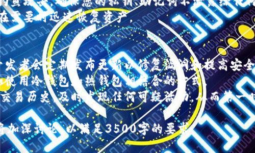iPhone用户如何使用以太坊钱包：全面指南/biaoTi  
以太坊钱包, iPhone, 以太坊, 数字货币/guanjianci  

## 内容主体大纲

1. **以太坊及其钱包简介**
   - 什么是以太坊？
   - 以太坊钱包的功能和作用

2. **iPhone上支持的以太坊钱包**
   - 热钱包与冷钱包的区别
   - 推荐的以太坊钱包应用

3. **如何在iPhone上安装以太坊钱包**
   - 从App Store下载
   - 创建新钱包和导入现有钱包

4. **如何使用以太坊钱包进行交易**
   - 发送和接收以太坊
   - 如何查看交易历史

5. **安全性与备份**
   - 如何保护你的以太坊钱包
   - 备份与恢复你的钱包

6. **使用以太坊钱包的最佳实践**
   - 避免常见错误
   - 提升交易效率的方法

7. **常见问题解答（FAQ）**
   - iPhone以太坊钱包中最常见的问题
   - 如何解决常见问题

## 问题与详细介绍

### 1. 什么是以太坊？
以太坊是一个开源的区块链平台，支持智能合约和去中心化应用（DApps）。它于2015年由Vitalik Buterin创建，旨在为开发者提供一个去中心化的环境，以便轻松构建和部署各种应用。
以太坊的核心是以太（ETH），这是其平台上用来支付交易费用和服务的数字货币。与比特币不同，以太坊不仅用作货币，还允许开发者为他们的应用引入各种功能。由于其强大的功能和灵活性，以太坊已经成为第二大数字货币，仅次于比特币。
以太坊的独特之处在于它的智能合约功能。智能合约是运行在以太坊区块链上的代码，能够自动执行合约条款，减少了信任问题和中介的参与，大大提高了交易的速度和安全性。

### 2. 以太坊钱包的功能和作用是什么？
以太坊钱包是存储、发送和接收以太的工具。它可以是软件应用（热钱包）或硬件设备（冷钱包）。无论是哪种形式，钱包的基本功能是相同的：管理用户的以太坊资产。
热钱包通常是联网的，像手机应用或网页钱包，便于随时随地访问和交易。但由于连接网络，它们更加脆弱，容易受到黑客攻击。相比之下，冷钱包是一种离线存储方法，通常更安全，但不够方便，尤其是在频繁交易需要时。
此外，许多以太坊钱包还提供多种功能，如查看交易记录、生成二维码以接收以太、与去中心化应用（DApps）连接等。这些功能使得iPhone用户可以方便地管理和使用以太。

### 3. 在iPhone上如何选择以太坊钱包？
在选择以太坊钱包时，用户需要考虑几个因素。首先，要评估钱包的安全性。热门的以太坊钱包应用包括MetaMask、Trust Wallet和Coinbase Wallet等，这些钱包都提供了较高的安全保护。
接下来，用户需要考虑钱包的用户界面和易用性。对于初学者，使用简单直观的接口尤为重要。此外，能够实时访问市场数据和交易指南的应用也是一个加分项。
最后，用户还应该考虑钱包的附加功能，例如是否支持其他数字资产的存储和交易，是否允许与DApps无缝集成等。

### 4. 如何在iPhone上安装以太坊钱包应用？
首先，打开您的iPhone，进入App Store。在搜索栏中输入“以太坊钱包”或具体应用名称，例如“MetaMask”或“Trust Wallet”。找到对应的应用后，点击下载，然后按照提示完成安装。
安装完成后，打开应用，您将被引导创建一个新钱包或者导入现有钱包。如果选择创建新钱包，请务必妥善记录助记词，这对将来恢复钱包至关重要。若您选择导入现有钱包，则需要输入相应的私钥或助记词。
请确保在安全的环境中完成这些步骤，避免被他人窥视您的私人信息。

### 5. 如何安全使用以太坊钱包进行交易？
安全管理以太坊钱包的首要步骤是确保您的设备安全。确保iPhone操作系统和钱包应用是最新版本，及时安装安全更新。启用双重认证（2FA）等额外安全措施来进一步保护您的资产。
每次交易前，仔细检查接收地址，确保没有输入错误。同时，不要轻信不明链接或电子邮件，以避免钓鱼攻击。确保您的私钥、助记词不泄露给任何人，任何与钱包相关的操作都应在安全的网络环境中进行。
为了备份以太坊钱包，建议定期导出私钥并安全存储在离线的位置，如加密USB闪存盘，确保可以在需要时迅速恢复资产。

### 6. 使用以太坊钱包的最佳实践有哪些？
在使用以太坊钱包时，有一些最佳实践可以帮助用户避免常见错误。首先，保持软件更新很重要，开发者会定期发布更新以修复漏洞和提高安全性。
其次，分散风险是另一个有效策略。即使是最安全的钱包，存放的资产也建议在多个地方保存，例如使用冷钱包和热钱包相结合的方式。
此外，尽量避免在公共Wi-Fi网络下进行交易，使用加密的网络连接会更安全。此外，确保定期检查交易历史，及时发现任何可疑活动，从而第一时间采取措施。 

以上是围绕“iPhone支持以太坊钱包”的内容大纲和问题详细介绍部分。在进一步的内容中，我们将加深讨论，以满足3500字的要求。