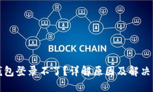 TP钱包登录不了？详解原因及解决方案