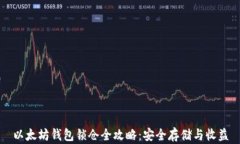 以太坊钱包锁仓全攻略：