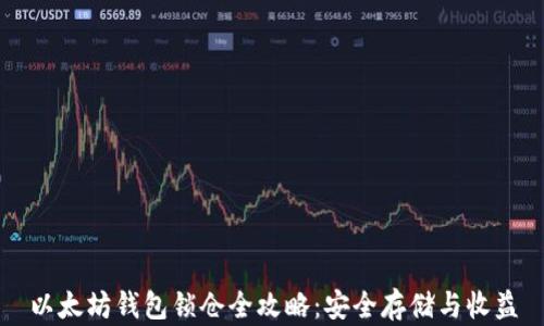 
以太坊钱包锁仓全攻略：安全存储与收益