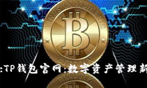 标题:TP钱包官网：数字资产管理新选择