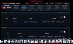 如何查询USDT钱包地址：简