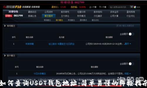 
如何查询USDT钱包地址：简单易懂的终极指南