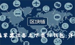 如何在苹果设备上下载T