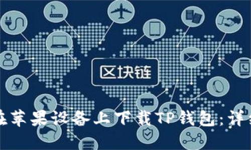 如何在苹果设备上下载TP钱包：详细指南