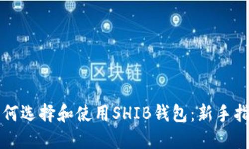 如何选择和使用SHIB钱包：新手指南