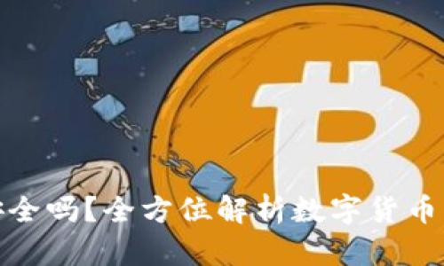 TP钱包买币安全吗？全方位解析数字货币交易的安全性