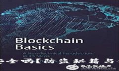 比特币钱包安全吗？防盗