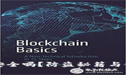 比特币钱包安全吗？防盗秘籍与使用技巧详解