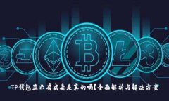 TP钱包显示有病毒是真的吗