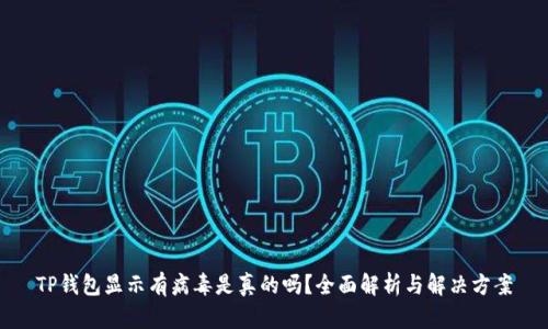 TP钱包显示有病毒是真的吗？全面解析与解决方案