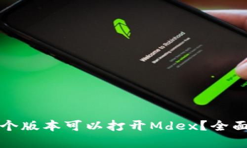 标题: TP钱包哪个版本可以打开Mdex？全面解析与使用指南