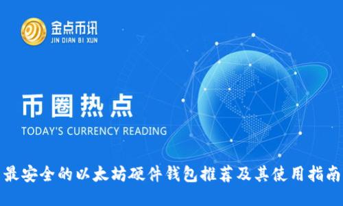 最安全的以太坊硬件钱包推荐及其使用指南