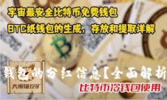 如何查看TP钱包的分红信息