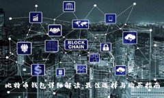 比特币钱包详细解读：最