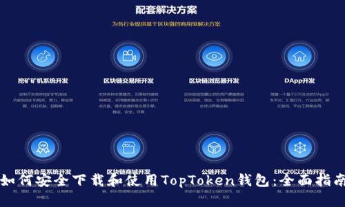 如何安全下载和使用TopToken钱包：全面指南