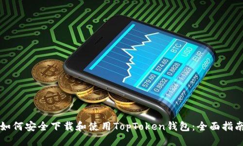 如何安全下载和使用TopToken钱包：全面指南
