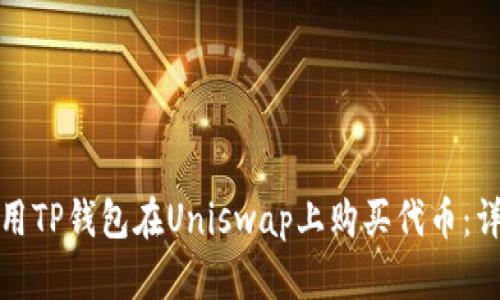 如何使用TP钱包在Uniswap上购买代币：详细教程