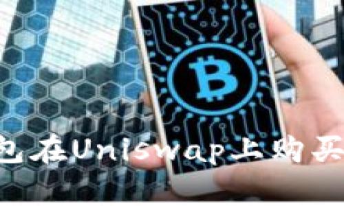 如何使用TP钱包在Uniswap上购买代币：详细教程