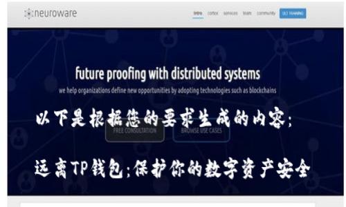 以下是根据您的要求生成的内容： 

远离TP钱包：保护你的数字资产安全