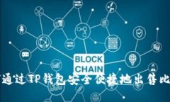 如何通过TP钱包安全便捷地
