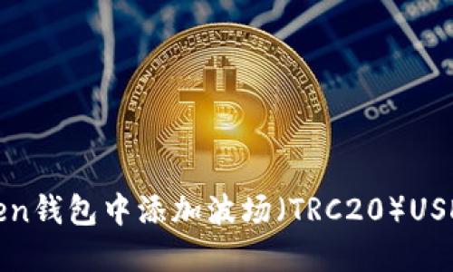 如何在imToken钱包中添加波场（TRC20）USDT的详细步骤