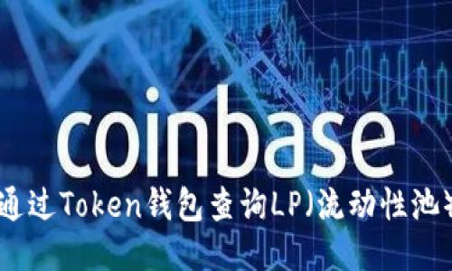 如何通过Token钱包查询LP（流动性池）信息