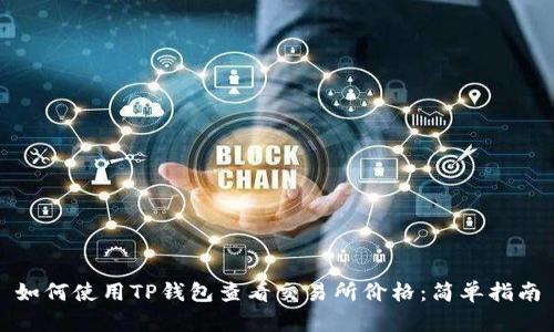 如何使用TP钱包查看交易所价格：简单指南