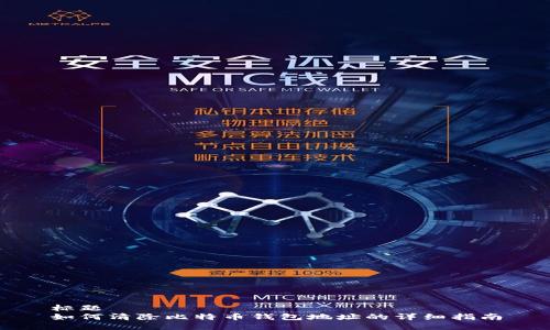 标题  
如何清除比特币钱包地址的详细指南