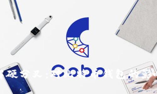 深入了解硬分叉：对比特币钱包的影响与优势