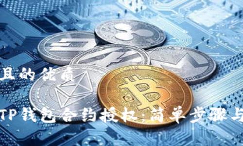 思考一个且的优质

如何取消TP钱包合约授权：简单步骤与注意事项