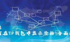 标题  如何在TP钱包中显示