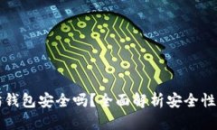 下载以太坊钱包安全吗？