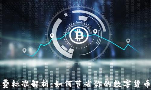 
TP钱包收费标准解析：如何节省你的数字货币交易成本