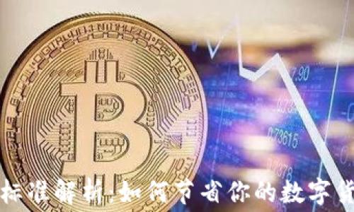 
TP钱包收费标准解析：如何节省你的数字货币交易成本