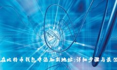 如何在比特币钱包中添加