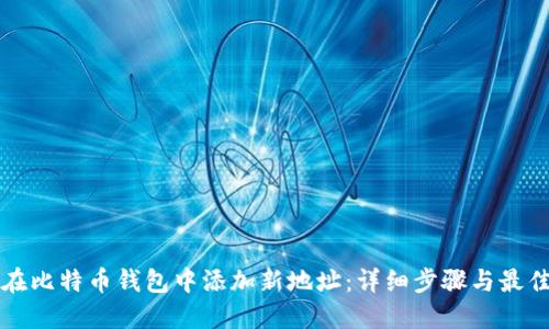 如何在比特币钱包中添加新地址：详细步骤与最佳实践