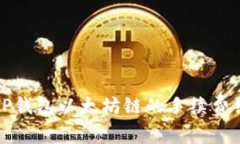 深入了解TP钱包以太坊链的