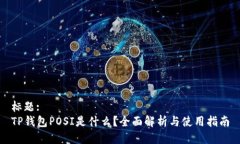 标题:TP钱包POSI是什么？全