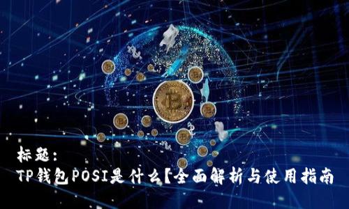 标题:
TP钱包POSI是什么?全面解析与使用指南