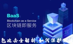 比特币钱包攻击全解析：