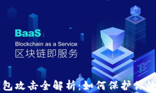 
比特币钱包攻击全解析：如何保护你的数字资产