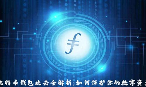 
比特币钱包攻击全解析：如何保护你的数字资产