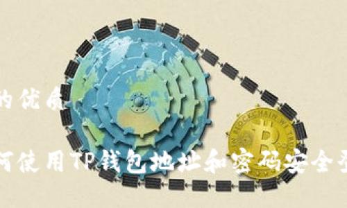 且的优质

如何使用TP钱包地址和密码安全登录