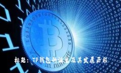 标题: TP钱包的诞生及其发