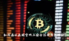 如何在以太坊官网上安全