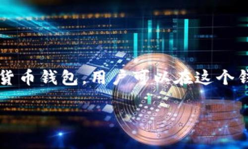 关于“TP钱包的地址”这个问题，可以从多个方面进行详细的探讨。TP钱包（Trust Port Wallet）是一个多链数字货币钱包，用户可以在这个钱包中管理和交易多种数字货币。下面我将为您提供一个的、相关关键词，并针对TP钱包地址展开详细内容的提纲。

 TP钱包地址详解：如何安全管理你的数字资产