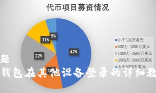 标题
TP钱包在其他设备登录的详细教程