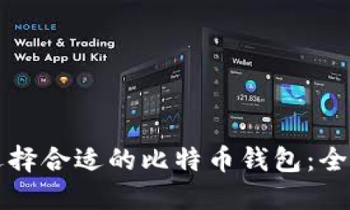 如何选择合适的比特币钱包：全面指南
