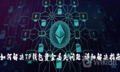 如何解决TP钱包资金丢失问